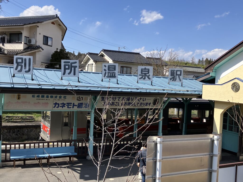 別所温泉駅　都会・田舎アキラ美味いもん放浪記