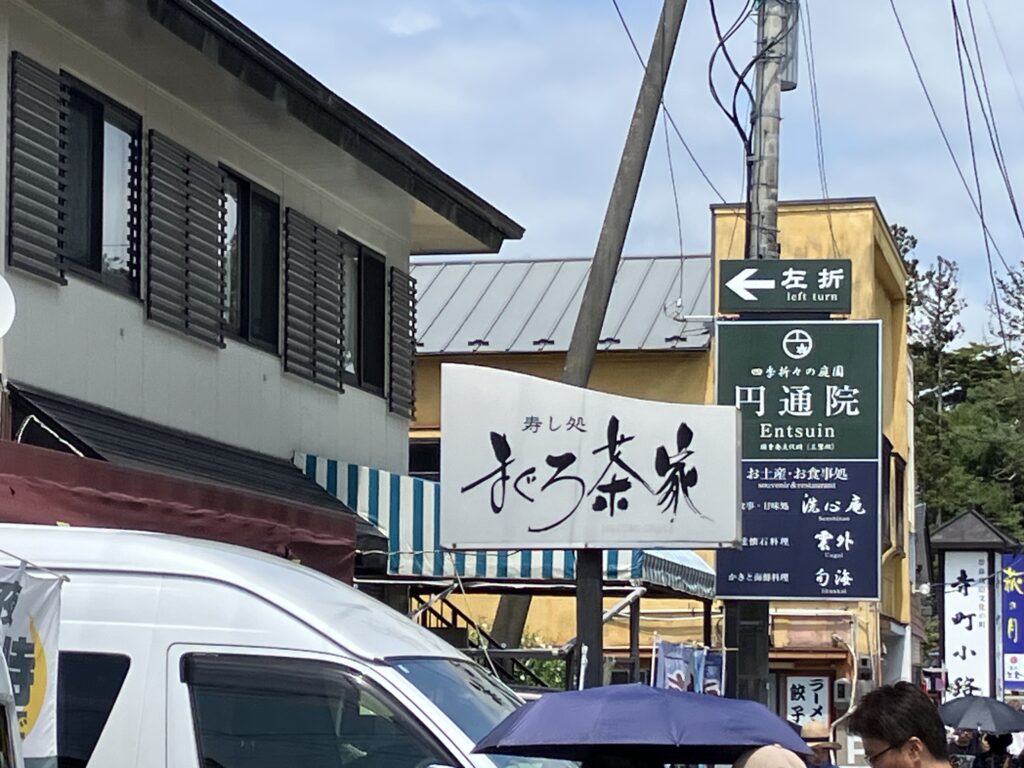 松島海岸お寿司屋さん　都会・田舎アキラ美味いもん放浪記