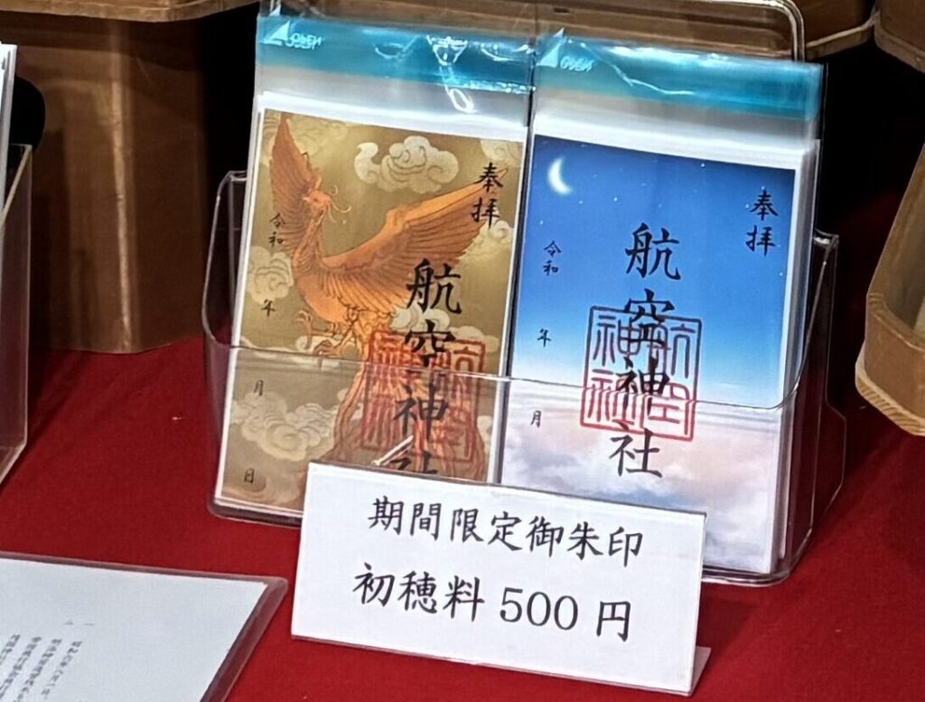 航空神社御朱印 都会・田舎アキラ美味いもん放浪記